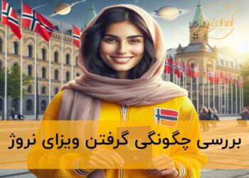 ویزای نروژ