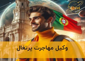 وکیل مهاجرت پرتغال