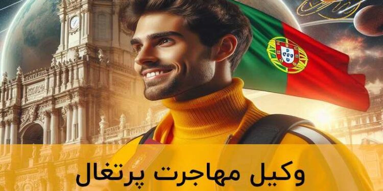 وکیل مهاجرت پرتغال