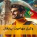 وکیل مهاجرت پرتغال