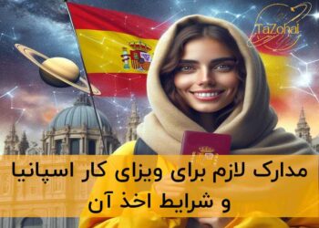 ویزای کار اسپانیا