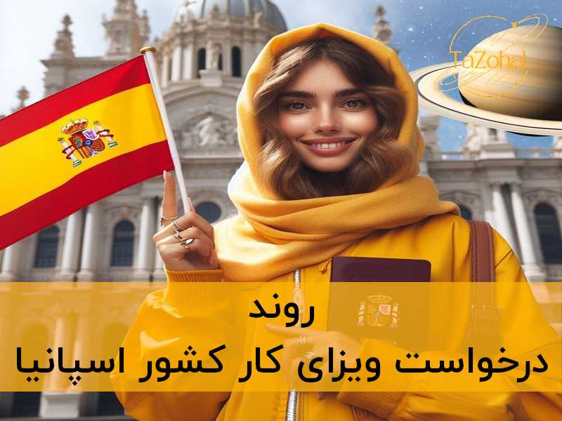 ویزا کار در اسپانیا
