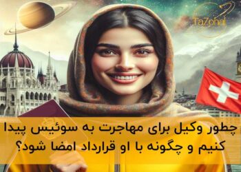 وکیل مهاجرت سوئیس