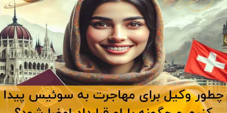 وکیل مهاجرت سوئیس