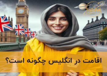 اقامت انگلیس