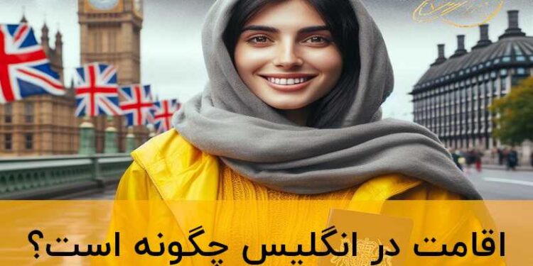 اقامت انگلیس