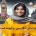 اقامت انگلیس