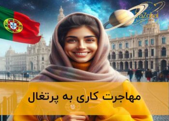 مهاجرت کاری پرتغال