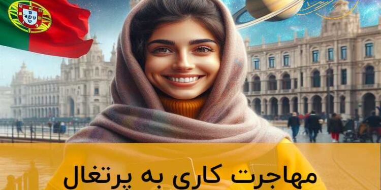 مهاجرت کاری پرتغال
