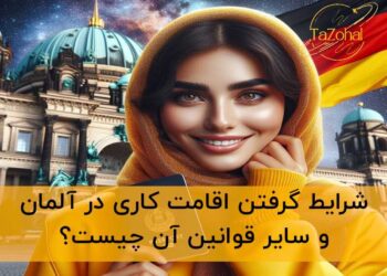 اقامت کاری آلمان