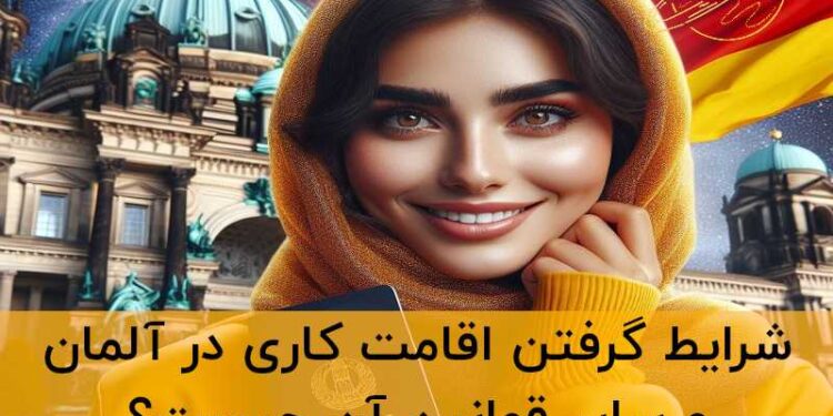 اقامت کاری آلمان